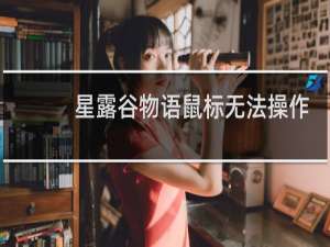 星露谷物语鼠标无法操作