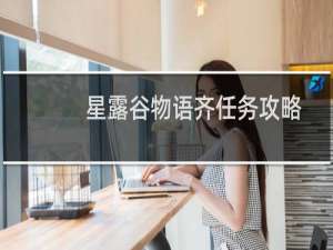 星露谷物语齐任务攻略