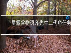 星露谷物语齐先生二代鱼任务