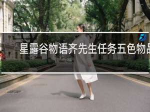 星露谷物语齐先生任务五色物品