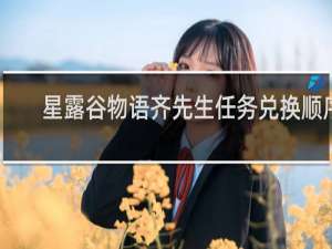 星露谷物语齐先生任务兑换顺序