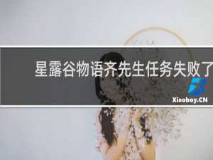 星露谷物语齐先生任务失败了