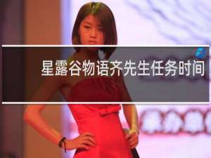 星露谷物语齐先生任务时间