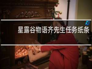 星露谷物语齐先生任务纸条