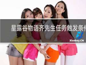 星露谷物语齐先生任务触发条件