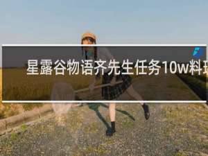 星露谷物语齐先生任务10w料理