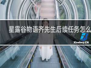 星露谷物语齐先生后续任务怎么接