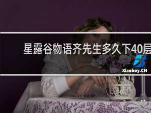 星露谷物语齐先生多久下40层
