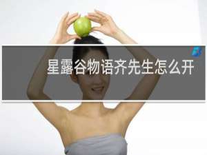 星露谷物语齐先生怎么开