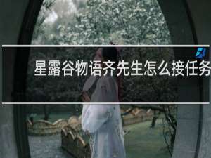 星露谷物语齐先生怎么接任务