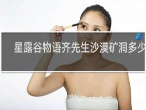 星露谷物语齐先生沙漠矿洞多少层