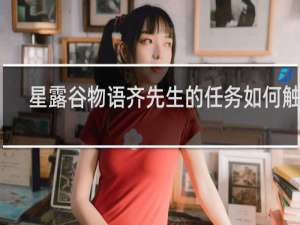 星露谷物语齐先生的任务如何触发