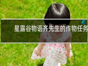 星露谷物语齐先生的作物任务