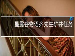 星露谷物语齐先生矿井任务