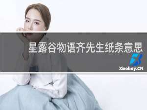 星露谷物语齐先生纸条意思