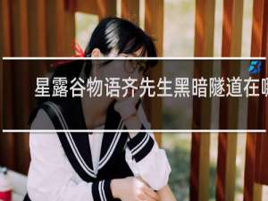 星露谷物语齐先生黑暗隧道在哪