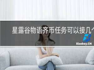 星露谷物语齐币任务可以接几个