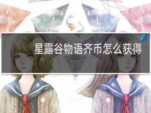 星露谷物语齐币怎么获得