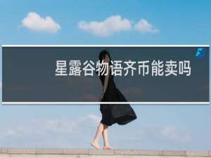 星露谷物语齐币能卖吗
