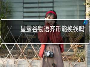星露谷物语齐币能换钱吗