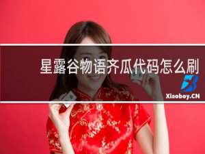 星露谷物语齐瓜代码怎么刷