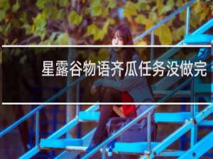 星露谷物语齐瓜任务没做完