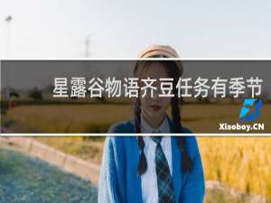 星露谷物语齐豆任务有季节