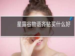 星露谷物语齐钻买什么好