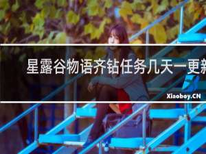 星露谷物语齐钻任务几天一更新