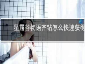 星露谷物语齐钻怎么快速获得