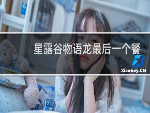 星露谷物语龙最后一个餐