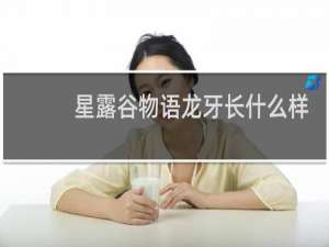星露谷物语龙牙长什么样
