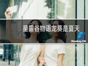 星露谷物语龙葵是夏天