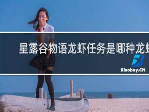 星露谷物语龙虾任务是哪种龙虾