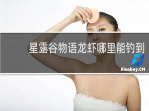 星露谷物语龙虾哪里能钓到