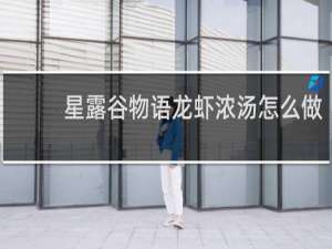 星露谷物语龙虾浓汤怎么做