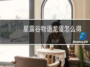 星露谷物语龙蛋怎么得