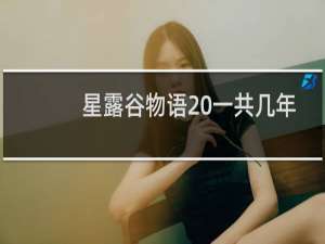 星露谷物语 一共几年