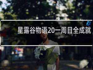 星露谷物语 一周目全成就