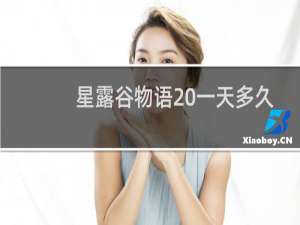 星露谷物语 一天多久