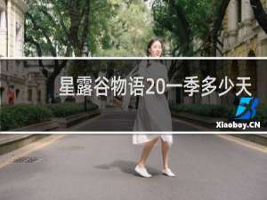 星露谷物语 一季多少天