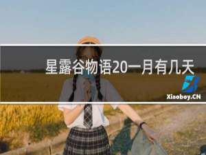 星露谷物语 一月有几天