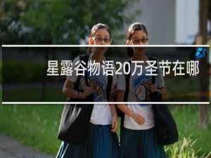 星露谷物语 万圣节在哪