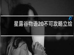 星露谷物语 不可攻略立绘