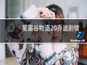 星露谷物语 乔迪剧情