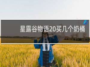 星露谷物语 买几个奶桶
