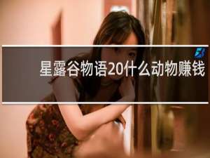 星露谷物语 什么动物赚钱