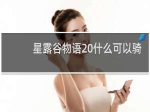 星露谷物语 什么可以骑