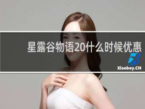 星露谷物语 什么时候优惠