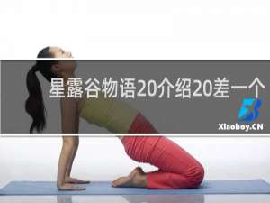 星露谷物语 介绍 差一个